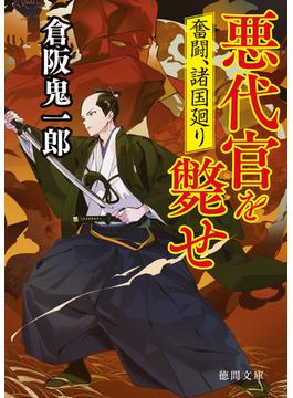 奮闘、諸国廻り　悪代官を斃せ(徳間文庫)