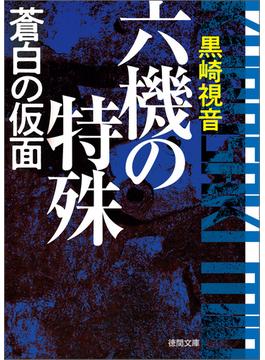 六機の特殊　蒼白の仮面　〈新装版〉(徳間文庫)