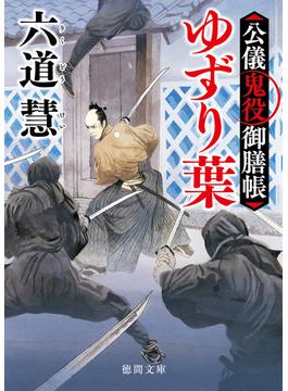 公儀鬼役御膳帳　ゆずり葉〈新装版〉(徳間文庫)