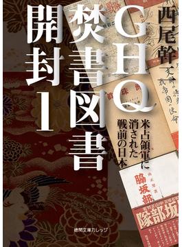 GHQ焚書図書開封