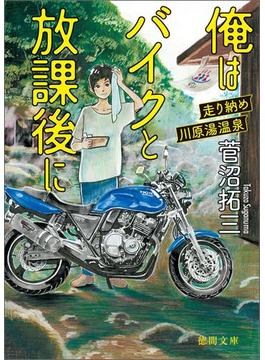 俺はバイクと放課後に(徳間文庫)