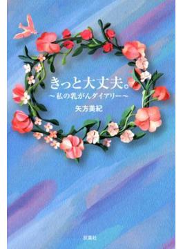 きっと大丈夫。 ～私の乳がんダイアリー～