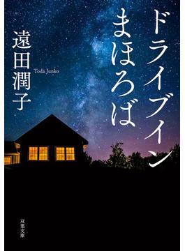 ドライブインまほろば(双葉文庫)