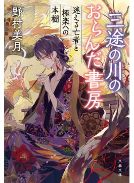 三途の川のおらんだ書房(文春文庫)