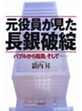 元役員が見た長銀破綻　バブルから隘路、そして……(文春e-book)