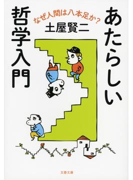 あたらしい哲学入門　なぜ人間は八本足か？(文春文庫)