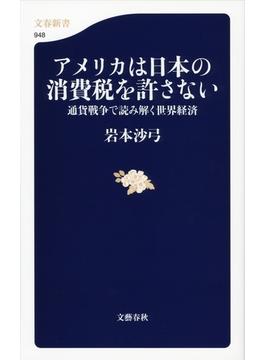 アメリカは日本の消費税を許さない　通貨戦争で読み解く世界経済(文春新書)