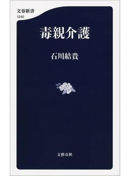 毒親介護(文春新書)