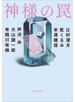 神様の罠(文春文庫)