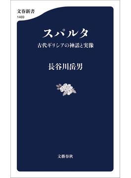 スパルタ　古代ギリシアの神話と実像(文春新書)