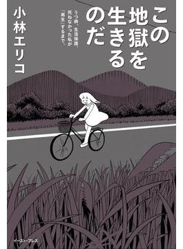 この地獄を生きるのだ　うつ病、生活保護。死ねなかった私が「再生」するまで。