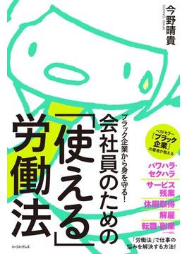 ブラック企業から身を守る！会社員のための「使える」労働法