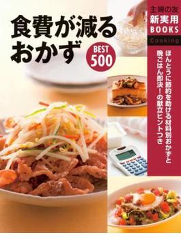 食費が減るおかずＢＥＳＴ５００(主婦の友新実用BOOKS)