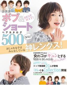 ＢＥＳＴ　ＨＩＴ！　前髪別・レングス順　ボブ＆ショートヘアカタログ５００(主婦の友生活シリーズ)