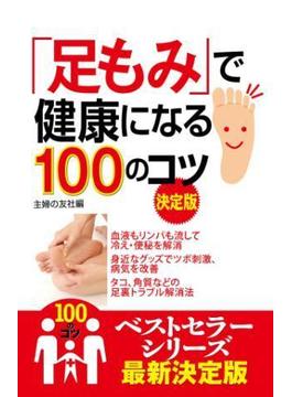 「足もみ」で健康になる１００のコツ　決定版(100のコツシリーズ)