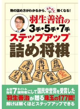 羽生善治の３手・５手・７手　ステップアップ詰め将棋