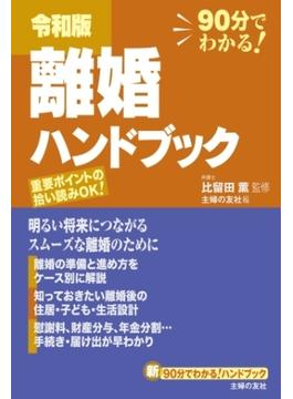 令和版　離婚ハンドブック