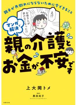 マンガで解決　親の介護とお金が不安です