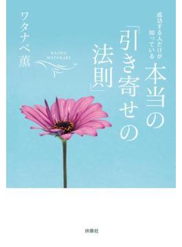 成功する人だけが知っている 本当の「引き寄せの法則」(扶桑社ＢＯＯＫＳ)