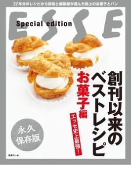 エッセ史上最強! 創刊以来のベストレシピ　お菓子編(別冊ＥＳＳＥ)