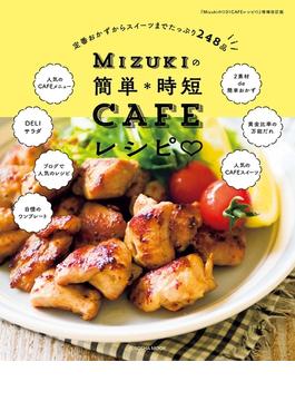 Mizukiの簡単＊時短CAFEレシピ(扶桑社ムック)