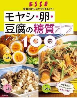 モヤシ・卵・豆腐の糖質オフレシピ100(別冊ＥＳＳＥ)