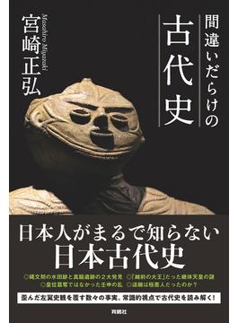 間違いだらけの古代史(扶桑社ＢＯＯＫＳ)