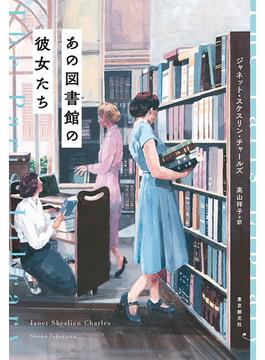 あの図書館の彼女たち(創元文芸文庫)