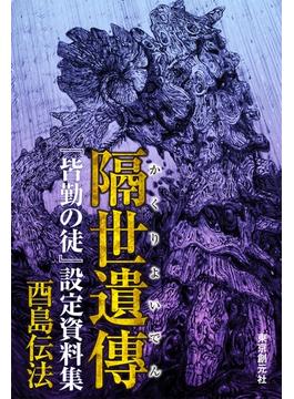 隔世遺傳　『皆勤の徒』設定資料集