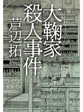 大鞠家殺人事件