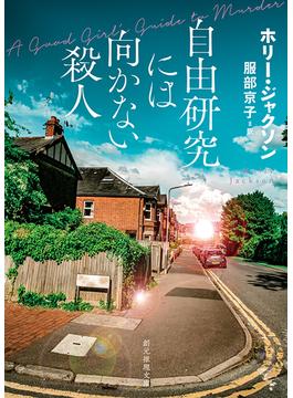 自由研究には向かない殺人(創元推理文庫)