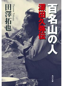 百名山の人　深田久弥伝(角川文庫)