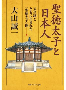 聖徳太子と日本人　―天皇制とともに生まれた＜聖徳太子＞像(角川ソフィア文庫)