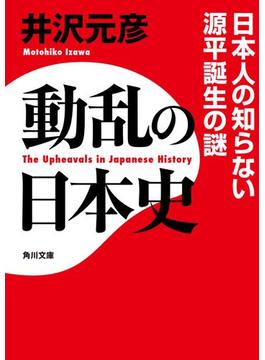 動乱の日本史(角川文庫)