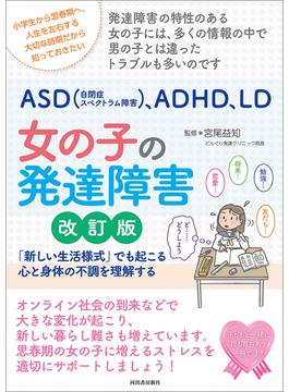 ＡＳＤ（自閉症スペクトラム障害）、ＡＤＨＤ、ＬＤ　女の子の発達障害　改訂版(親子で理解する特性シリーズ)