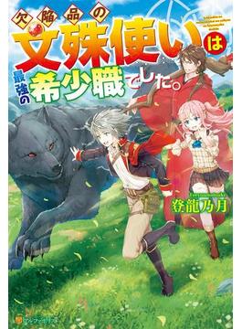 欠陥品の文殊使いは最強の希少職でした。(アルファポリス)