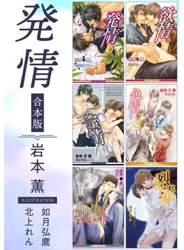 発情《小説》【合本版】【イラスト入り】(ビーボーイノベルズ)