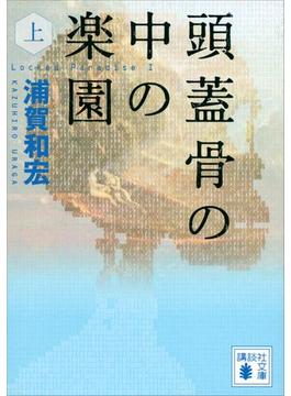 頭蓋骨の中の楽園(講談社文庫)