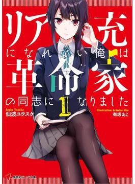 リア充になれない俺は革命家の同志になりました(講談社ラノベ文庫)