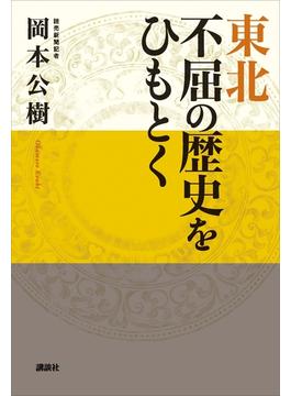 東北　不屈の歴史をひもとく