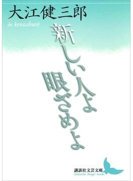 新しい人よ眼ざめよ(講談社文芸文庫)