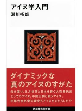 アイヌ学入門(講談社現代新書)