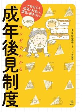 マンガでわかる成年後見制度　一生安心！老後のお金から遺言の書き方まで(介護ライブラリー)