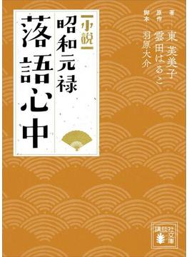 小説　昭和元禄落語心中(講談社文庫)