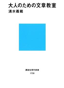 大人のための文章教室(講談社現代新書)