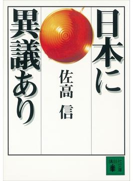 日本に異議あり(講談社文庫)