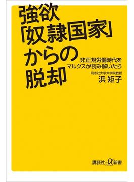 強欲「奴隷国家」からの脱却　非正規労働時代をマルクスが読み解いたら(講談社＋α新書)