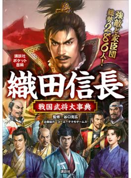 織田信長　戦国武将大事典(講談社ポケット百科シリーズ)