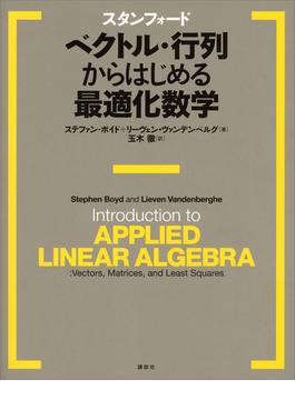 スタンフォード　ベクトル・行列からはじめる最適化数学(ＫＳ情報科学専門書)