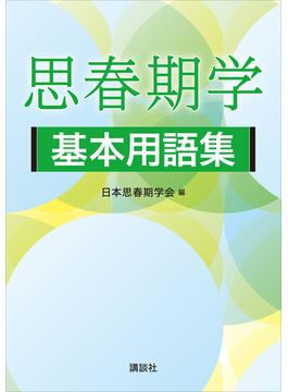 思春期学基本用語集(ＫＳ医学・薬学専門書)